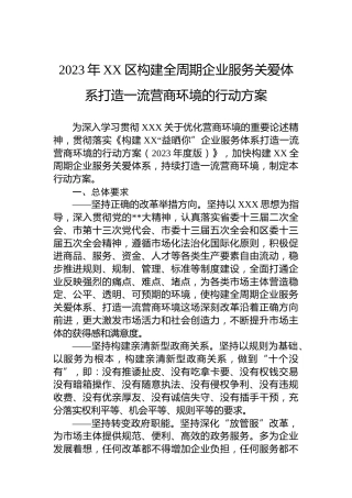 2023年区构建全周期企业服务关爱体系打造一流营商环境的行动方案