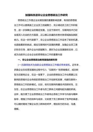 加强和改进非公企业思想政治工作研究
