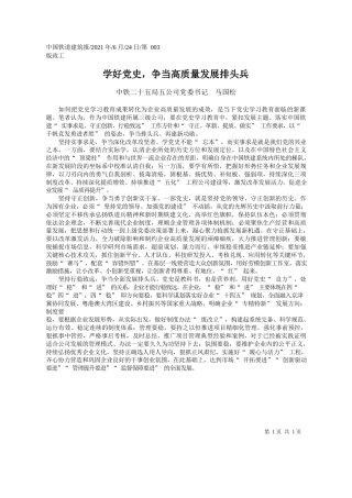 中铁二十五局五公司党委书记马国松：学好党史，争当高质量发展排头兵