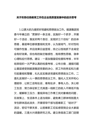 形势任务教育工作在企业高质量发展中的启示思考