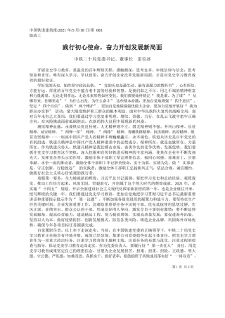 中铁二十局党委书记、董事长雷位冰：践行初心使命，奋力开创发展新局面