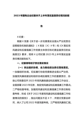 2023年国有企业纪委上半年落实监督责任情况的报告