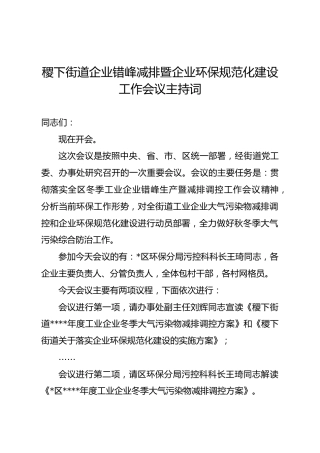 稷下街道企业错峰减排暨企业环保规范化建设工作会议主持词