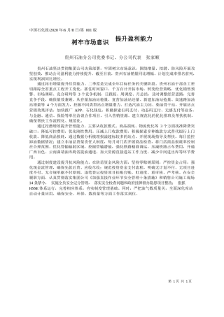 2020.06.08贵州石油分公司党委书记、分公司代表张家顺：树牢市场意识提升盈利能力