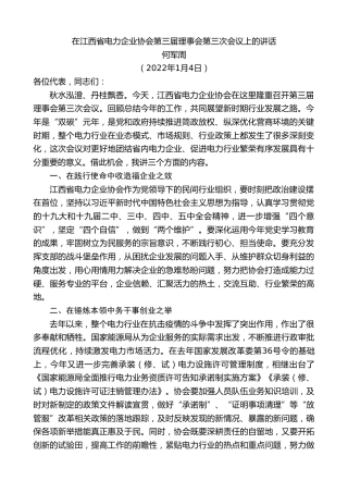 何军周：在江西省电力企业协会第三届理事会第三次会议上的讲话
