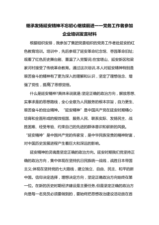 继承发扬延安精神不忘初心继续前进一一党务工作者参加企业培训发言材料