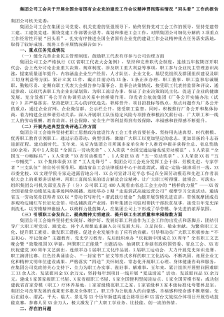 集团公司工会关于开展全国全省国有企业党的建设工作会议精神贯彻落实情况“回头看”工作的报告