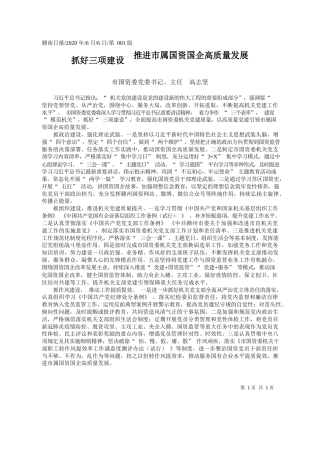 2020.06.06市国资委党委书记、主任高志坚：抓好三项建设推进市属国资国企高质量发展