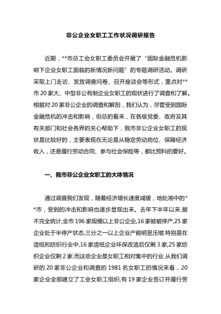 非公企业女职工工作状况调研报告