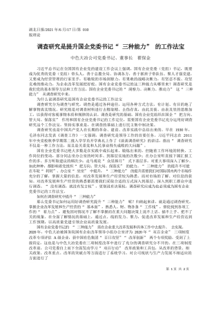 中色大冶公司党委书记、董事长翟保金：调查研究是提升国企党委书记三种能力的工作法宝