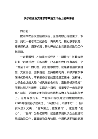 在企业党建思想政治工作会上的讲话稿