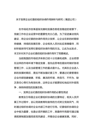 发挥企业纪委的组织协调作用探析与研究（集团公司）