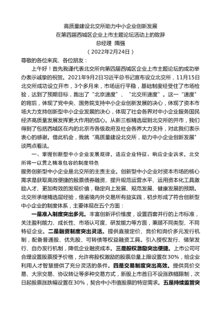 总经理隋强：在第四届西城区企业上市主题论坛活动上的致辞