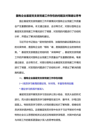 国有企业基层党支部党建工作存在的问题及对策建议思考