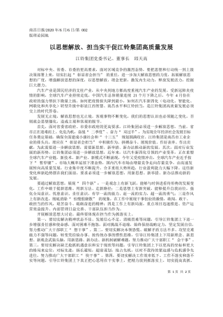 2020.06.06江铃集团党委书记、董事长邱天高：以思想解放、担当实干促江铃集团高质量发展
