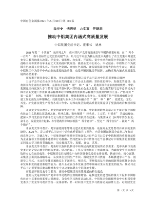 中铝集团党组书记、董事长姚林：推动中铝集团内涵式高质量发展