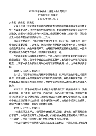驻南非大使陈晓东：在2022年中资企业招聘大会上的致辞