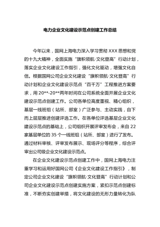 电力企业文化建设示范点创建工作总结