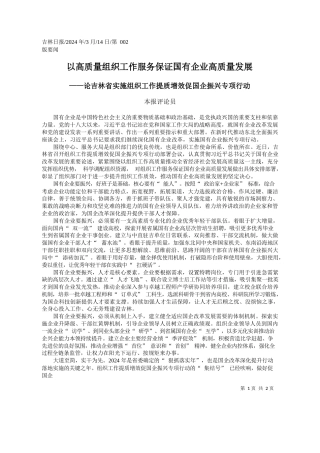 本报评论员：以高质量组织工作服务保证国有企业高质量发展