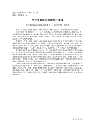 中旅集团海南区域总部党委书记、副总经理周领军：加快布局海南旅游全产业链