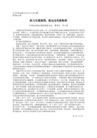 2020.06.05中国远洋海运集团党组书记、董事长许立荣：助力交通强国：航运业的新航程