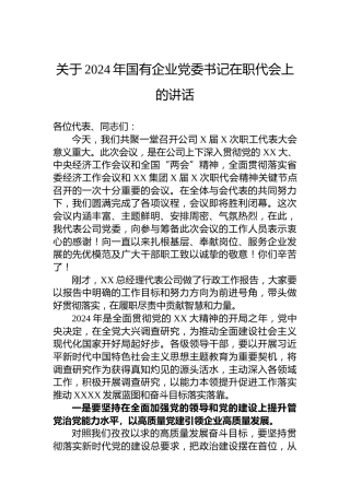 关于2024年国有企业党委书记在职代会上的讲话