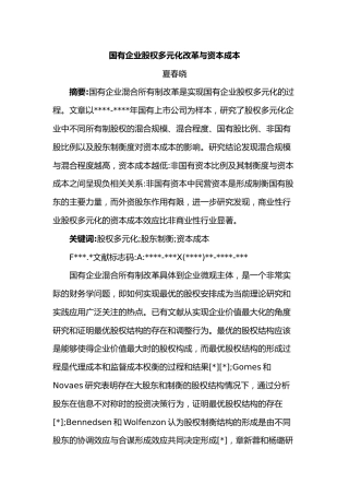 国有企业股权多元化改革与资本成本