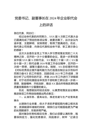 党委书记、副董事长在2024年企业职代会上的讲话