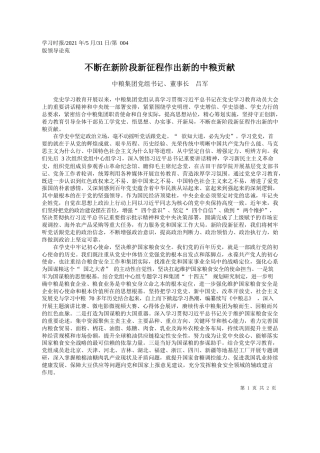 中粮集团党组书记、董事长吕军：不断在新阶段新征程作出新的中粮贡献