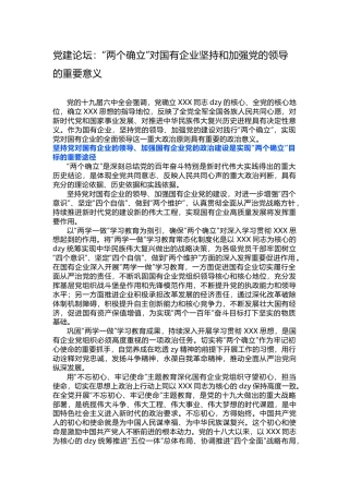 党建论坛：“两个确立”对国有企业坚持和加强党的领导的重要意义