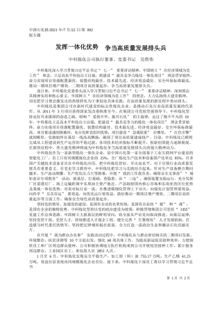 中科炼化公司执行董事、党委书记吴惜伟：发挥一体化优势争当高质量发展排头兵