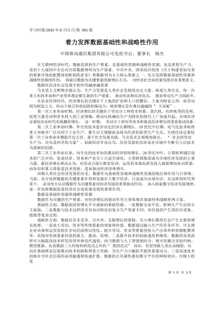 2020.06.05中国移动通信集团有限公司党组书记、董事长杨杰：着力发挥数据基础性和战略性作用