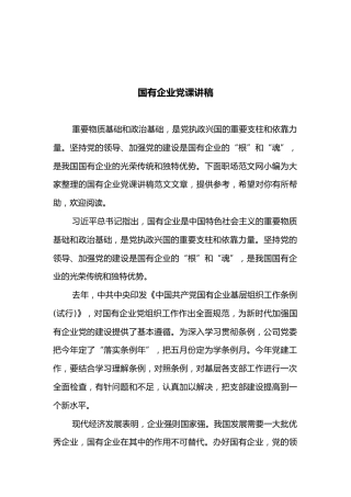 国有企业党课讲稿