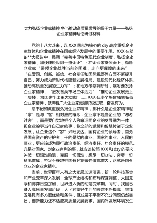 大力弘扬企业家精神争当推动高质量发展的骨干力量——弘扬企业家精神理论研讨材料