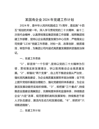 某国有企业2024年党建工作计划