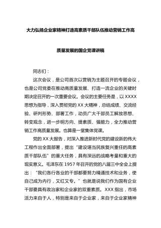 大力弘扬企业家精神打造高素质干部队伍推动营销工作高质量发展的国企党课讲稿
