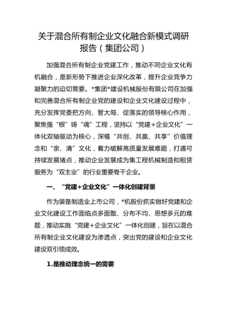 混合所有制企业文化融合新模式调研报告（集团公司）