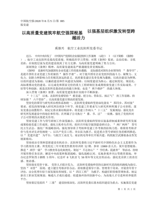 2020.06.05奚继兴航空工业沈阳所党委书记：以高质量党建筑牢航空强国根基以强基层组织激发转型跨越活力