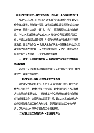 国有企业党的建设工作会议五周年“回头看”工作报告(房地产)