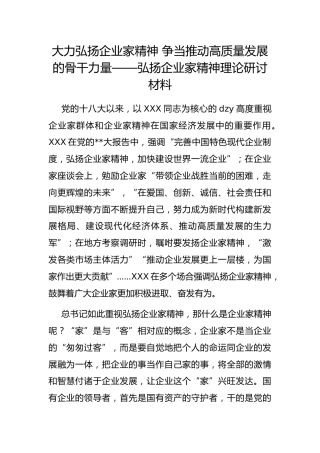 大力弘扬企业家精神 争当推动高质量发展的骨干力量——弘扬企业家精神理论研讨材料