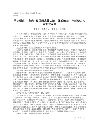 中航西飞党委书记、董事长吴志鹏：学史明理以新时代思想武装头脑体系治理用科学方法谋安全发展