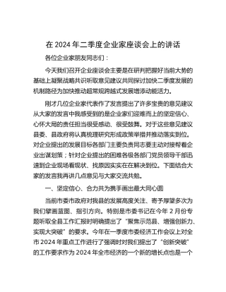 在2024年二季度企业家座谈会上的讲话