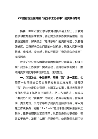 国有企业在开展“我为职工办实事”的实践与思考