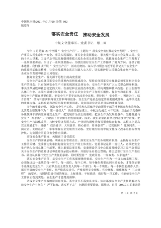 中航文化董事长、党委书记蔡二雨：落实安全责任推动安全发展
