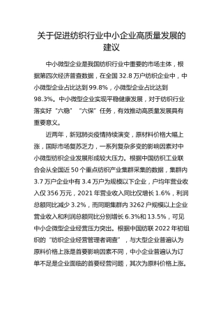 促进纺织行业中小企业高质量发展的建议