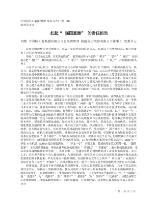 2020.06.05刘敬中国核工业集团有限公司总经理助理核能电力股份有限公司董事长党委书记：扛起强国重器的责任担当