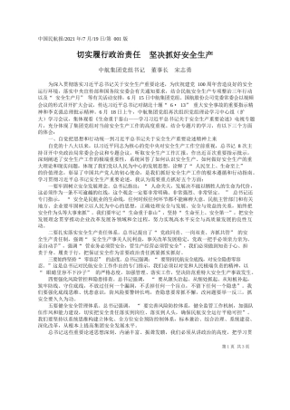 中航集团党组书记董事长宋志勇：切实履行政治责任坚决抓好安全生产
