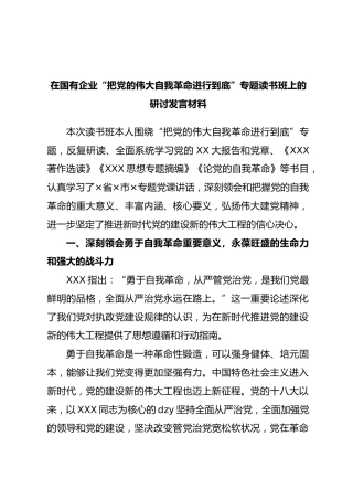 在国有企业“把党的伟大自我革命进行到底”专题读书班上的研讨发言材料
