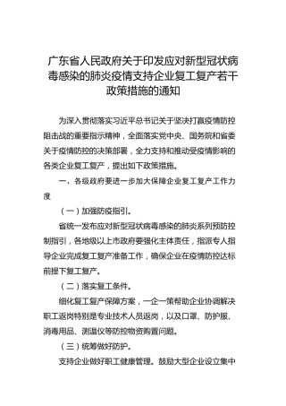 广东省人民政府关于印发应对新型冠状病毒感染的肺炎疫情支持企业复工复产若干政策措施的通知