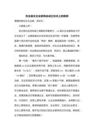 在全县女企业家商会成立仪式上的致辞